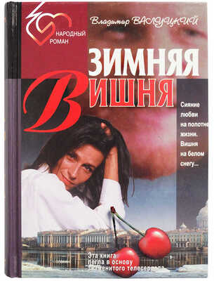 [Валуцкий В.И., автограф] Валуцкий В.И. Зимняя вишня. М.: Азбука-Терра, 1997.